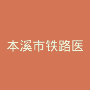 本溪市铁路医院官网