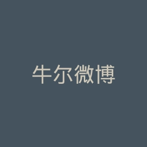 牛尔微博