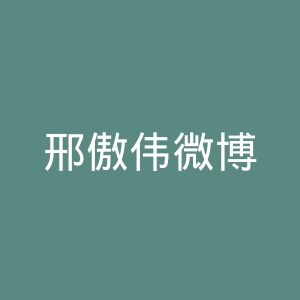 邢傲伟微博