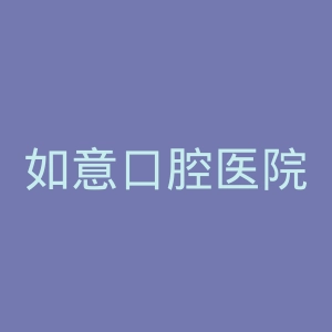 如意口腔医院官网