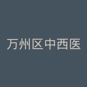 万州区中西医结合医院官网