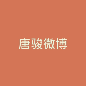 唐骏微博
