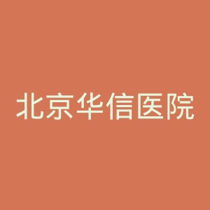 北京华信医院