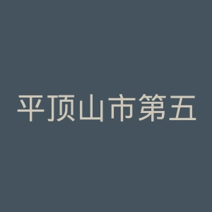 平顶山市第五人民医院官网