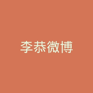 李恭微博