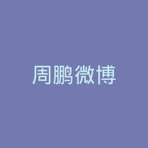 周鹏微博