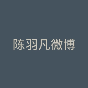 陈羽凡微博