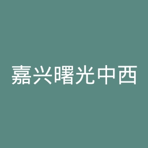 嘉兴曙光中西医结合医院官网
