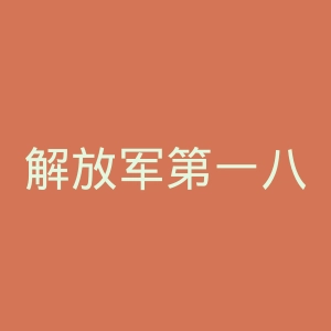 解放军第一八八医院官网