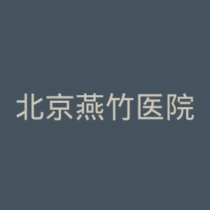 北京燕竹医院官网