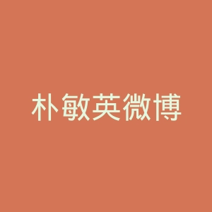 朴敏英微博