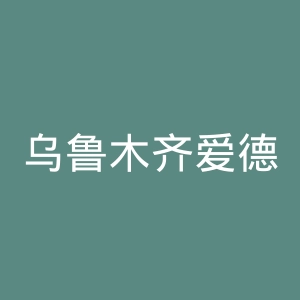 乌鲁木齐爱德华医院官网