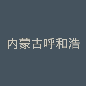 内蒙古呼和浩特市都爱宠物医院官网