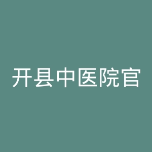 开县中医院官网