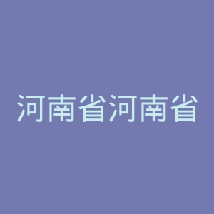 河南省河南省卫辉市血液病医院官网