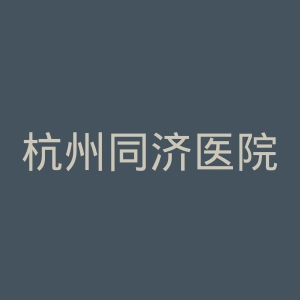 杭州同济医院官网