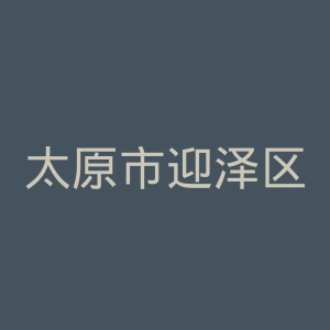 太原市迎泽区中心医院官网