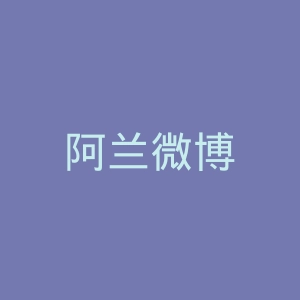 阿兰微博