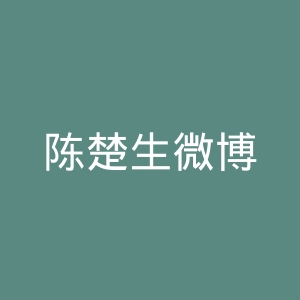 陈楚生微博