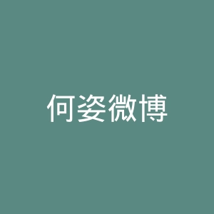 何姿微博