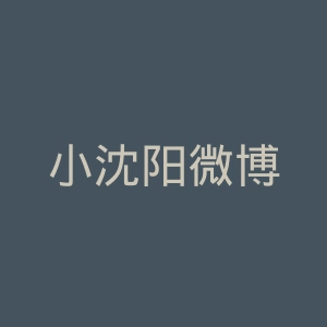 小沈阳微博