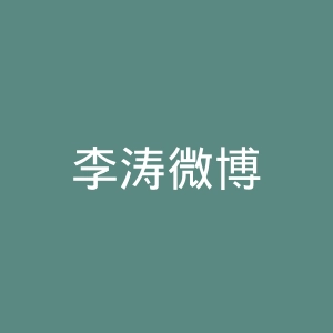 李涛微博