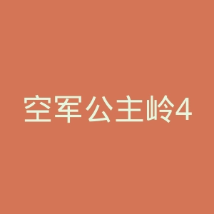 空军公主岭462医院官网