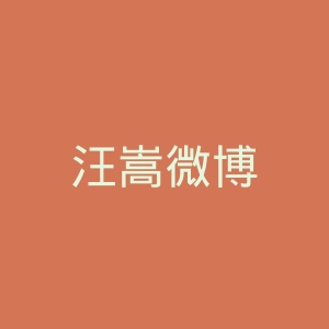 汪嵩微博