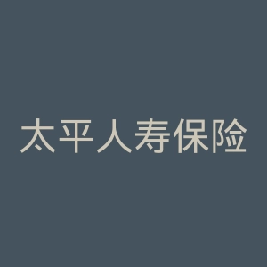 太平人寿保险公司官方网站
