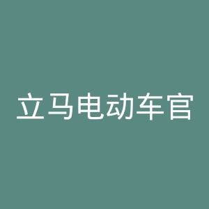 立马电动车官方网站