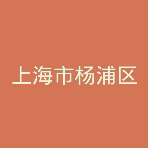 上海市杨浦区老年医院官网
