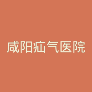 咸阳疝气医院官网