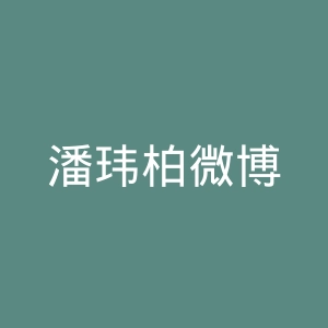 潘玮柏微博