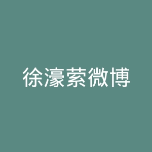 徐濠萦微博