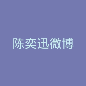 陈奕迅微博
