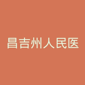 昌吉州人民医院官网