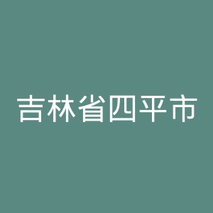 吉林省四平市传染病医院
