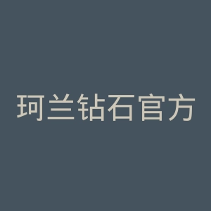 珂兰钻石官方网站