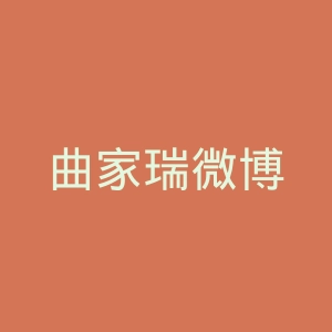 曲家瑞微博