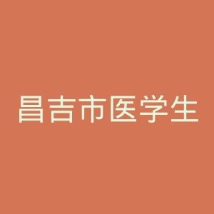 昌吉市医学生殖保健院官网