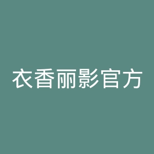 衣香丽影官方旗舰店