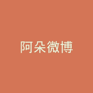 阿朵微博