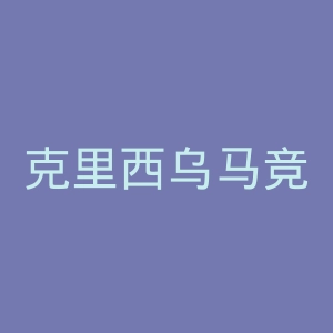 克里西乌马竞技俱乐部