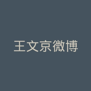 王文京微博