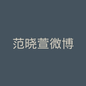 范晓萱微博