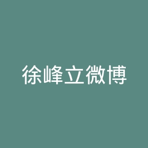 徐峰立微博