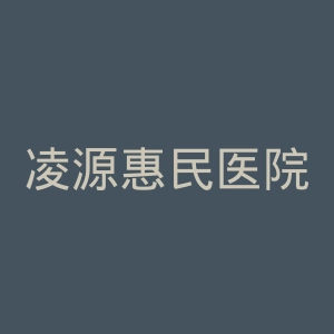 凌源惠民医院官网