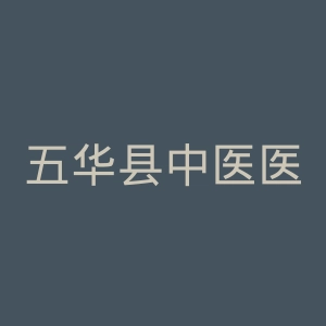五华县中医医院官网