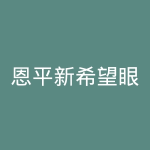 恩平新希望眼耳鼻喉医院官网