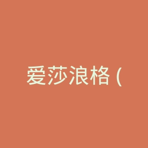 爱莎浪格 (Avsh Alom Gur) 官方网站